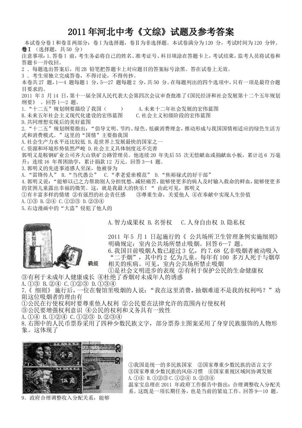 2011年河北省中考文综(政治)试卷(word版-含答案)_河北省历年中考真题_9.河北德法（08-25）