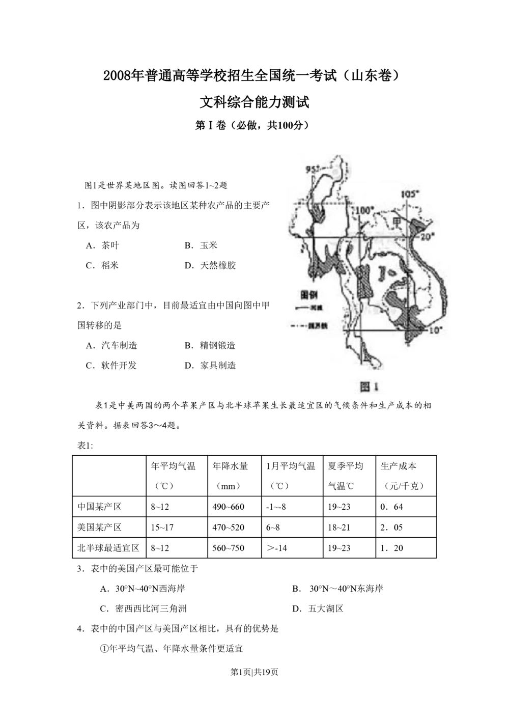 2008年高考地理试卷（山东）（解析卷）_地理历年高考真题_新&middot;PDF版2008-2025&middot;高考地理真题_地理（按省份分类）2008-2025_2008-2025&middot;（山东）地理高考真题