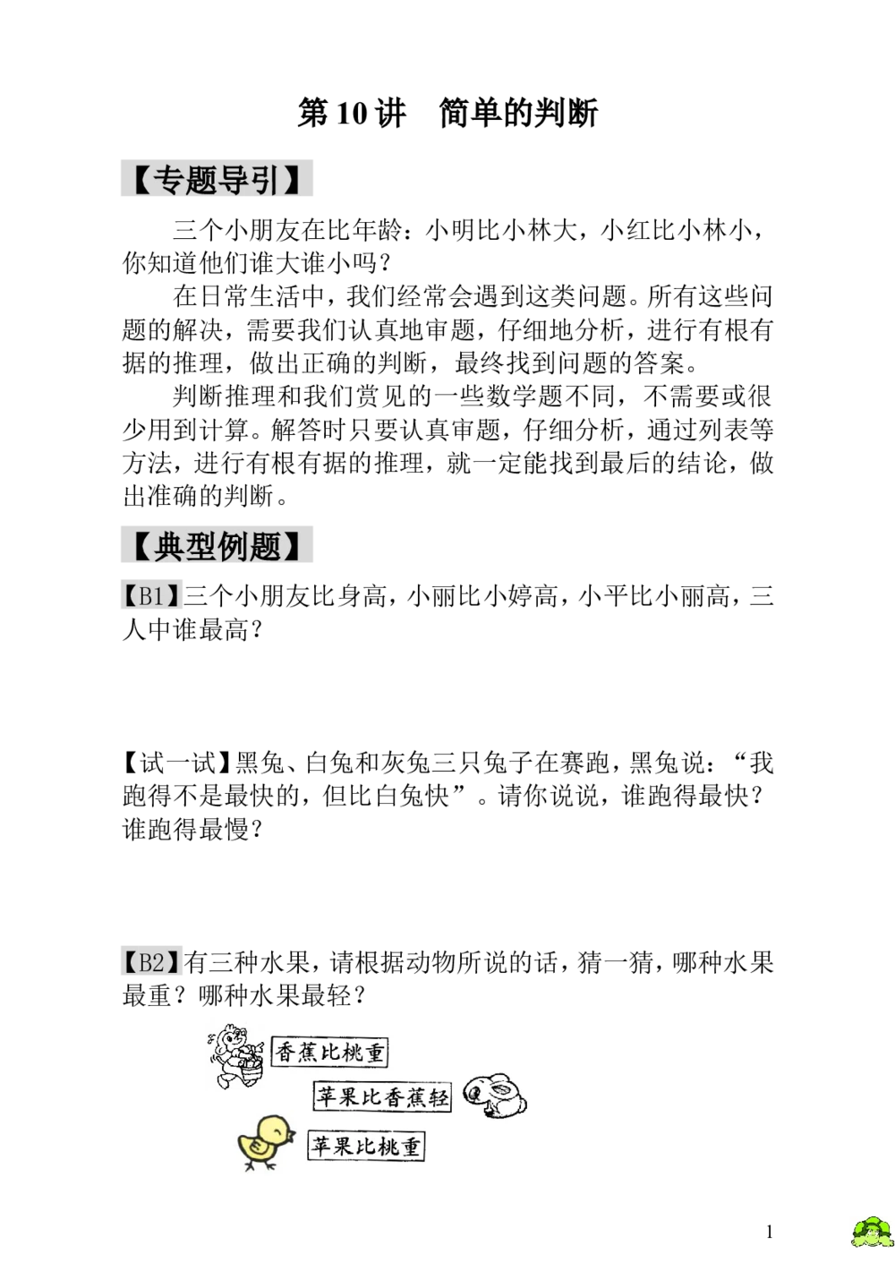 第10讲简单的判断_小学奥数举一反三1-6年级相关课程_1一年级奥数《举一反三》_1一年级奥数（23讲）《举一反三》