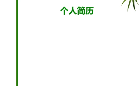 116.翠竹宁静_罗列式_适用于在职人员_2页式_无内容_有封面_26考研复试_10考研复试资料25_考研经典面试系列（复试技巧调剂指导口语指导自我介绍导师模板）_简历模板大全_79