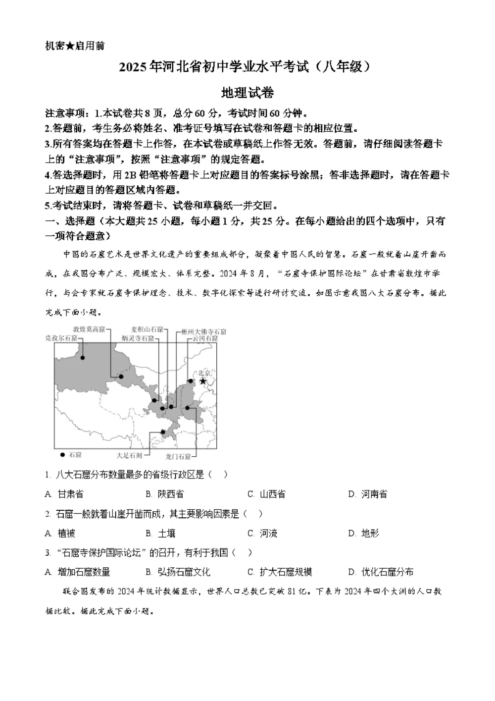 2025年河北省中考地理试题（原卷版）_河北省历年中考真题_8.河北地理（15-25）_98