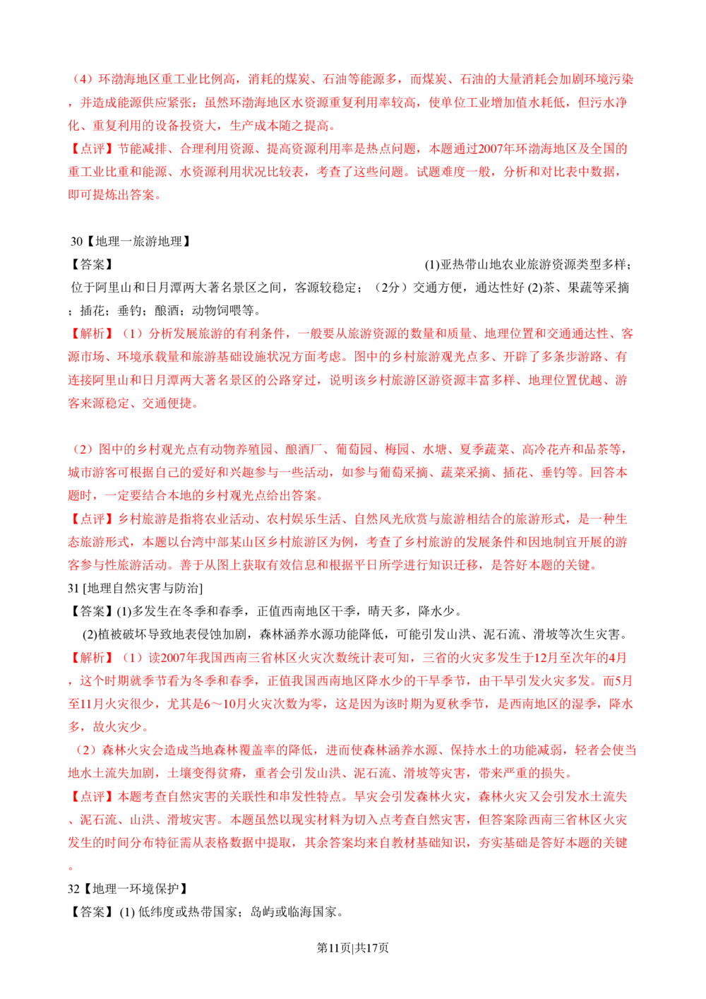 2009年高考地理试卷（山东）（解析卷）_地理历年高考真题_新&middot;PDF版2008-2025&middot;高考地理真题_地理（按年份分类）2008-2025_2009&middot;地理高考真题