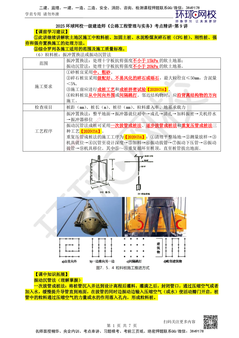 09.第9讲-11特殊路基施工-软土地区（2）_2026年一级建造师_2026年一建公路_2025年一建公路SVIP_02-基础精讲✿高端面授✿深度强化_09-公路《考点精讲班》吴然、安国庆HQ_安国庆