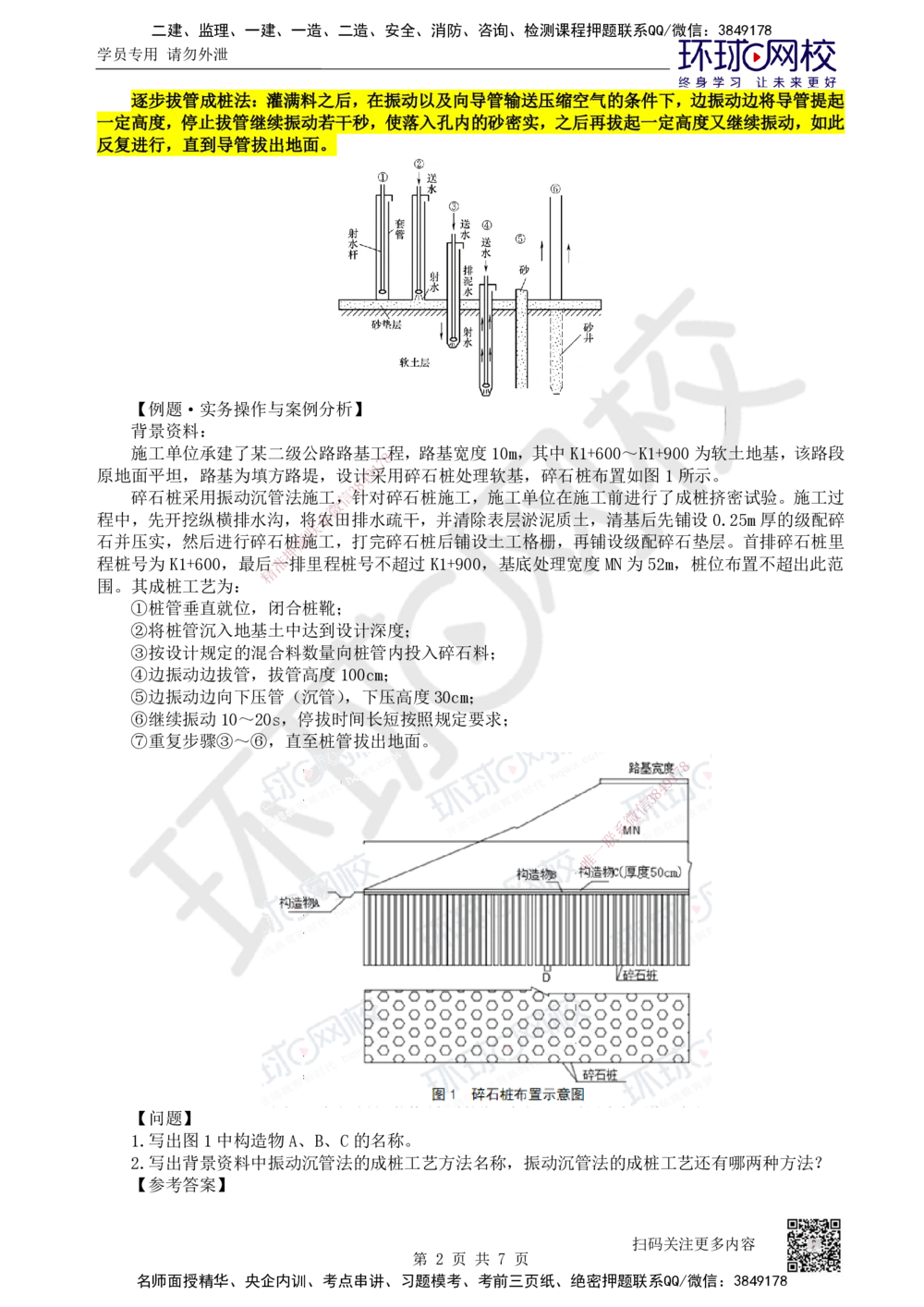09.第9讲-11特殊路基施工-软土地区（2）_2026年一级建造师_2026年一建公路_2025年一建公路SVIP_02-基础精讲✿高端面授✿深度强化_09-公路《考点精讲班》吴然、安国庆HQ_安国庆