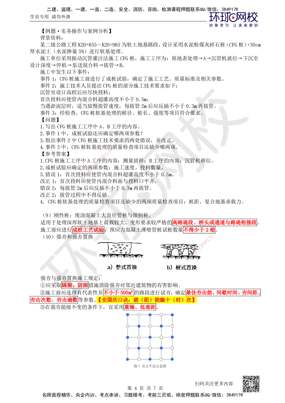 09.第9讲-11特殊路基施工-软土地区（2）_2026年一级建造师_2026年一建公路_2025年一建公路SVIP_02-基础精讲✿高端面授✿深度强化_09-公路《考点精讲班》吴然、安国庆HQ_安国庆