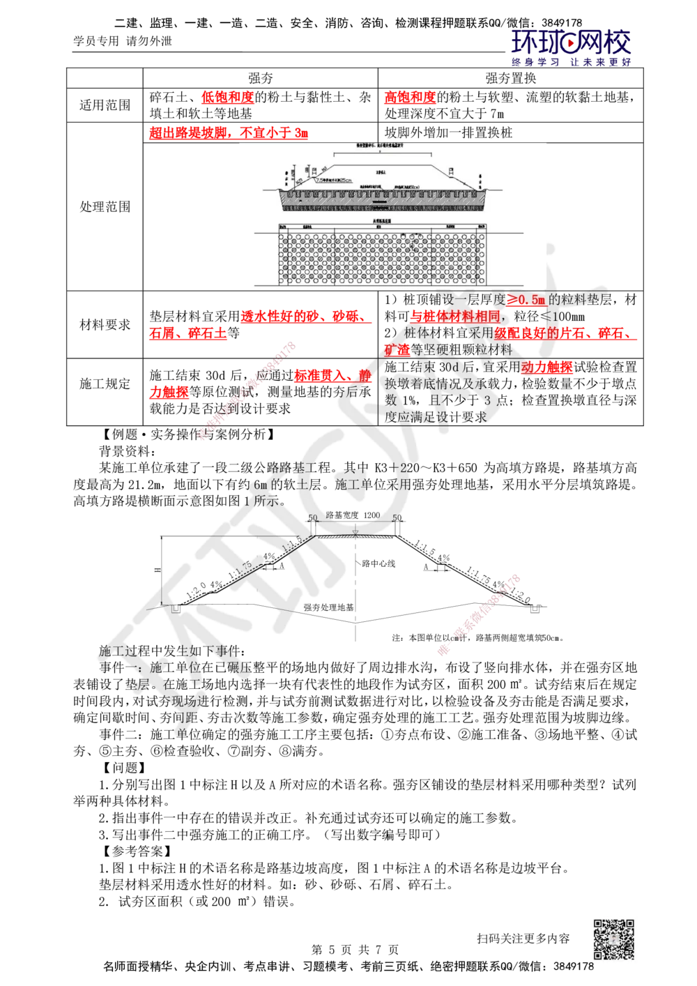 09.第9讲-11特殊路基施工-软土地区（2）_2026年一级建造师_2026年一建公路_2025年一建公路SVIP_02-基础精讲✿高端面授✿深度强化_09-公路《考点精讲班》吴然、安国庆HQ_安国庆