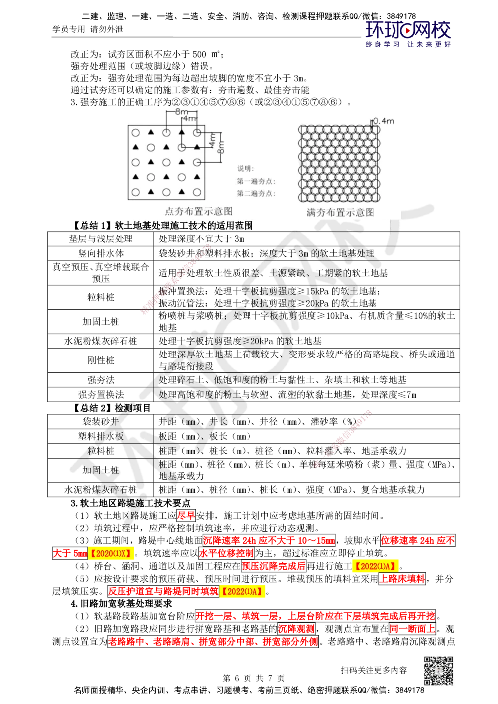 09.第9讲-11特殊路基施工-软土地区（2）_2026年一级建造师_2026年一建公路_2025年一建公路SVIP_02-基础精讲✿高端面授✿深度强化_09-公路《考点精讲班》吴然、安国庆HQ_安国庆