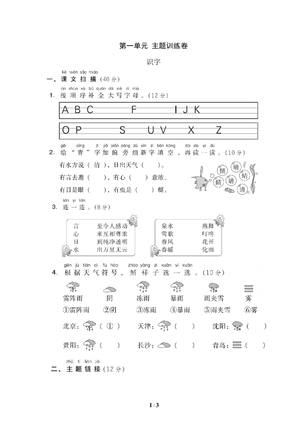 第一单元主题训练卷_小学试卷大合集_一年级语文下册（单元期中期末试卷）_统编版一年级下册第1单元测试卷（11份）
