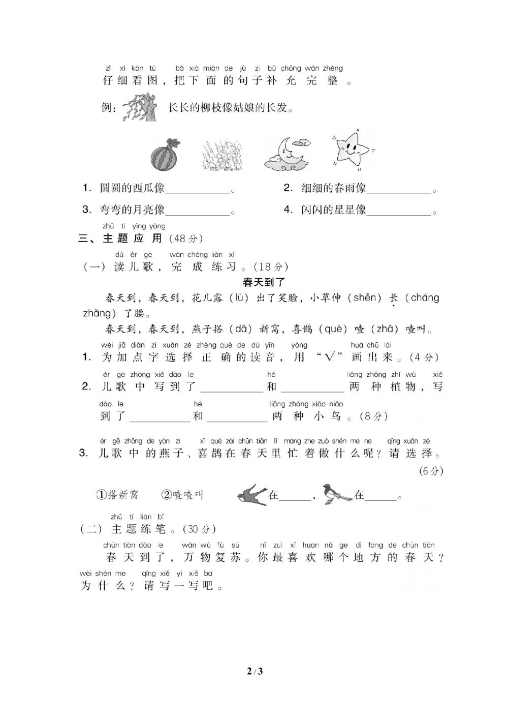 第一单元主题训练卷_小学试卷大合集_一年级语文下册（单元期中期末试卷）_统编版一年级下册第1单元测试卷（11份）