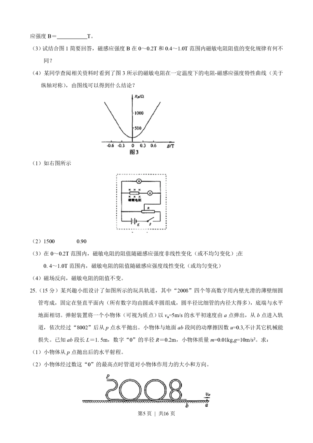 2008年高考物理真题（山东）（解析卷）_物理历年高考真题_新&middot;PDF版2008-2025&middot;高考物理真题_物理（按试卷类型分类）2008-2025_自主命题卷&middot;物理（2008-2025）