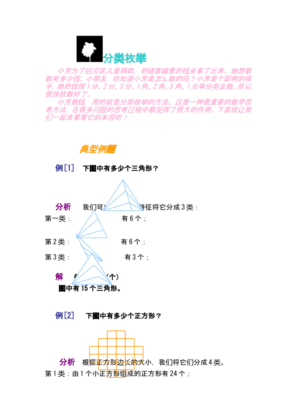 第十讲分类枚举_小学奥数举一反三1-6年级相关课程_奥数分专题题型与解题思路_小学奥数知识讲解