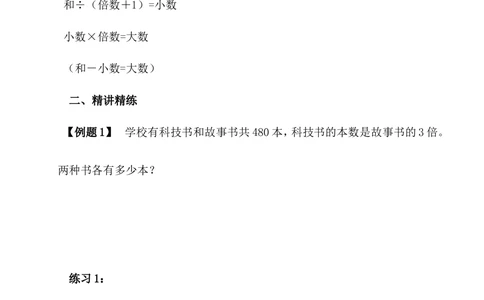 第13讲和倍问题_小学奥数举一反三1-6年级相关课程_4四年级奥数《举一反三》_4四年级奥数（40讲）《举一反三》