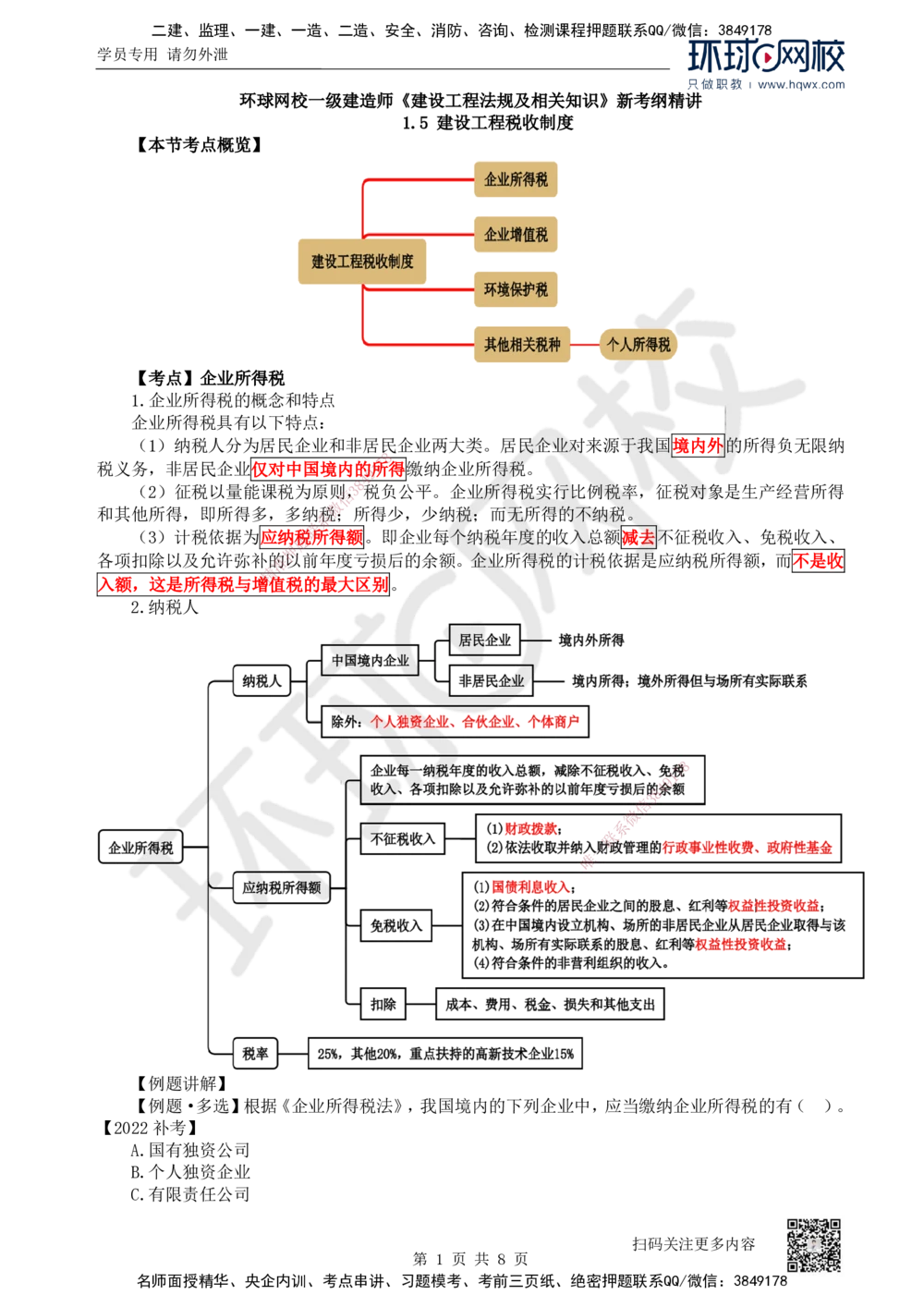 07.第7讲-15建设工程税收制度_2026年一建法规_2025年一建法规SVIP_02-基础精讲✿高端面授✿深度强化_21-法规《考点精讲班》王丽雪、安国庆HQ_安国庆