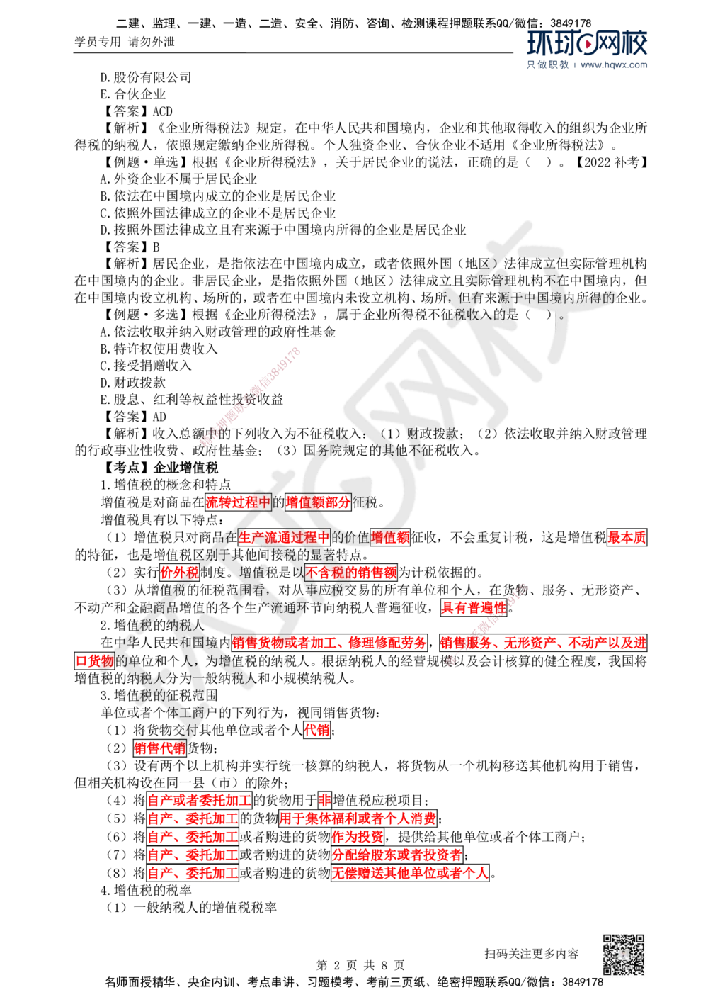 07.第7讲-15建设工程税收制度_2026年一建法规_2025年一建法规SVIP_02-基础精讲✿高端面授✿深度强化_21-法规《考点精讲班》王丽雪、安国庆HQ_安国庆