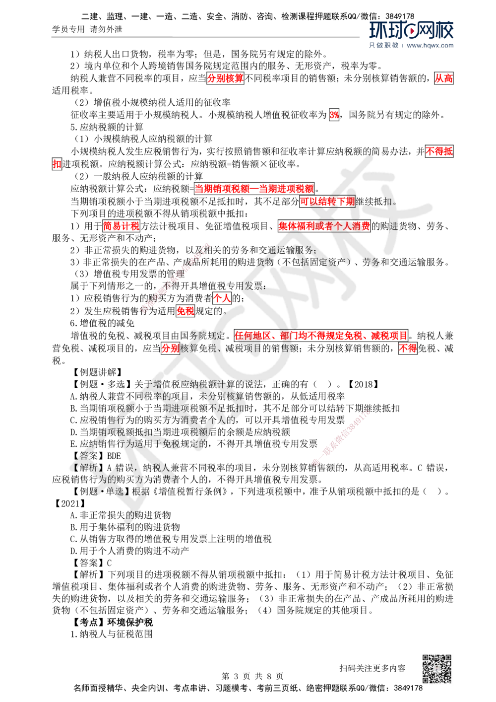 07.第7讲-15建设工程税收制度_2026年一建法规_2025年一建法规SVIP_02-基础精讲✿高端面授✿深度强化_21-法规《考点精讲班》王丽雪、安国庆HQ_安国庆