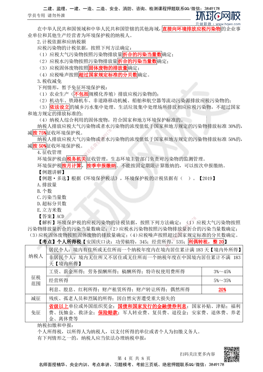 07.第7讲-15建设工程税收制度_2026年一建法规_2025年一建法规SVIP_02-基础精讲✿高端面授✿深度强化_21-法规《考点精讲班》王丽雪、安国庆HQ_安国庆