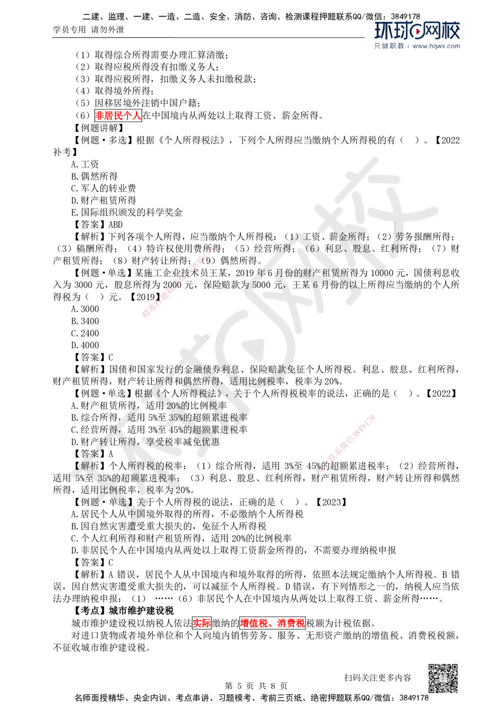 07.第7讲-15建设工程税收制度_2026年一建法规_2025年一建法规SVIP_02-基础精讲✿高端面授✿深度强化_21-法规《考点精讲班》王丽雪、安国庆HQ_安国庆
