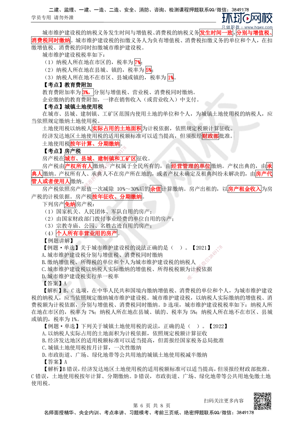 07.第7讲-15建设工程税收制度_2026年一建法规_2025年一建法规SVIP_02-基础精讲✿高端面授✿深度强化_21-法规《考点精讲班》王丽雪、安国庆HQ_安国庆