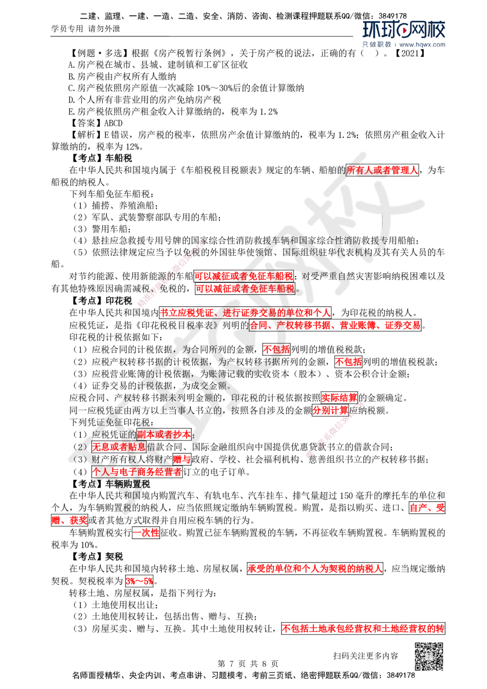 07.第7讲-15建设工程税收制度_2026年一建法规_2025年一建法规SVIP_02-基础精讲✿高端面授✿深度强化_21-法规《考点精讲班》王丽雪、安国庆HQ_安国庆