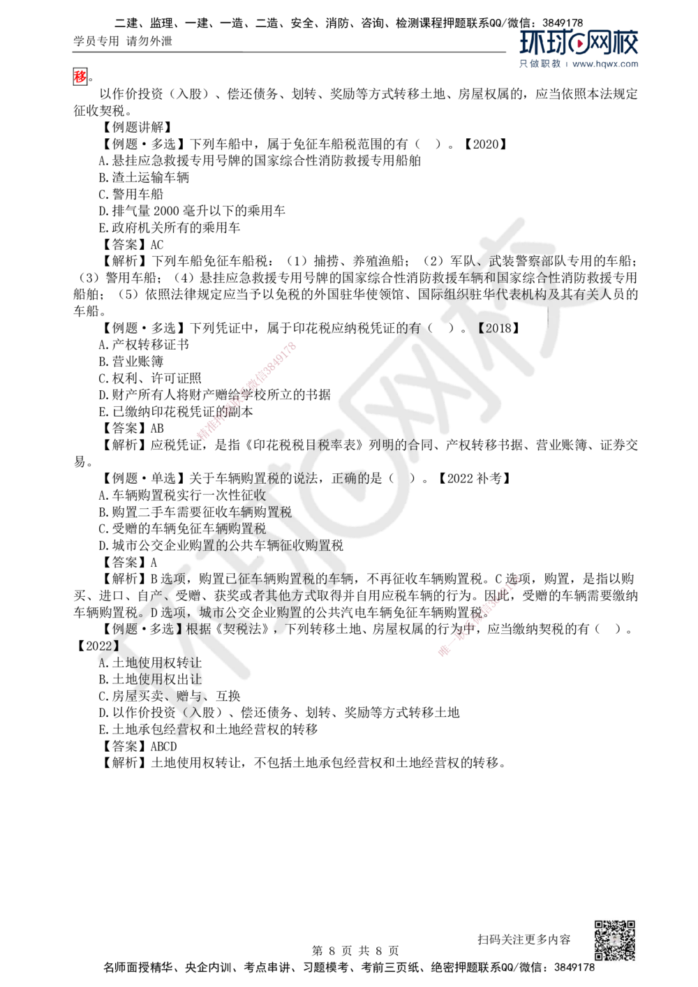 07.第7讲-15建设工程税收制度_2026年一建法规_2025年一建法规SVIP_02-基础精讲✿高端面授✿深度强化_21-法规《考点精讲班》王丽雪、安国庆HQ_安国庆