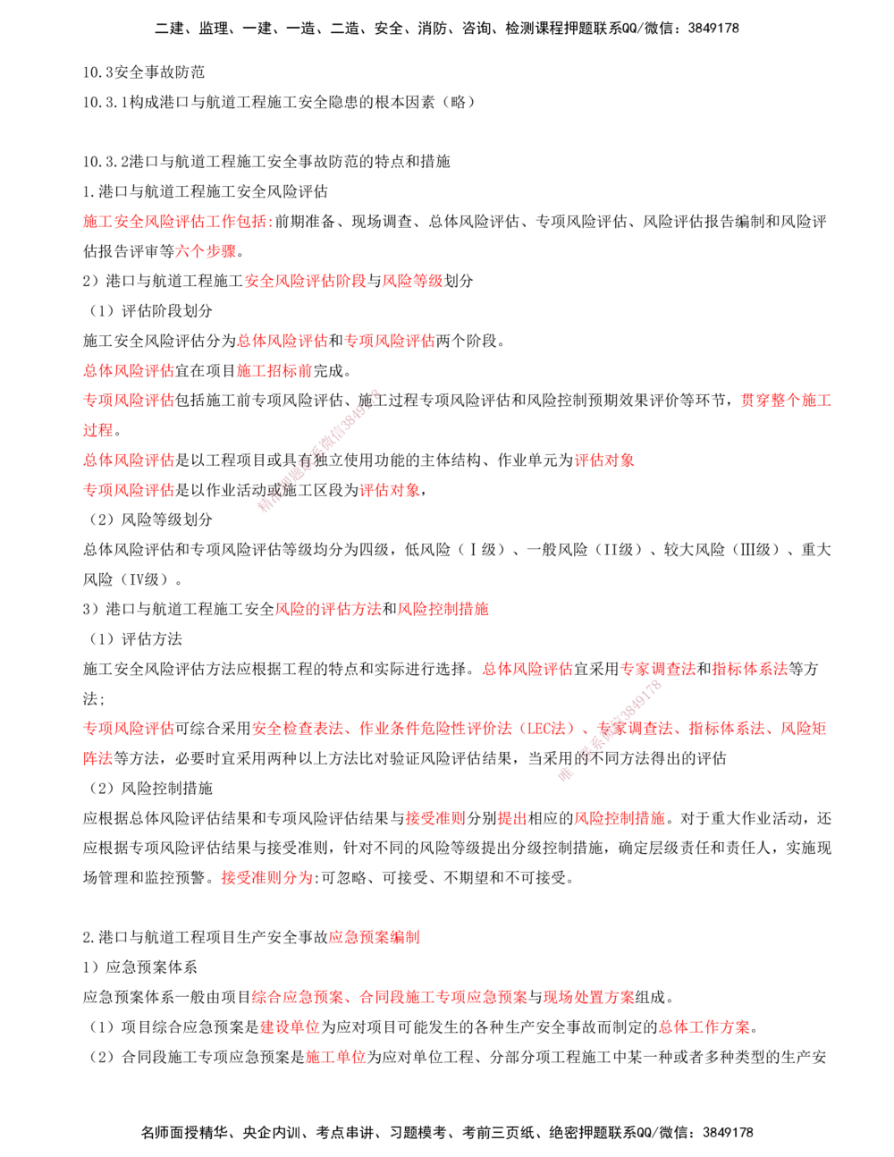 02.98-第3篇-第10章-10.3-安全事故防范_2026年一级建造师_2026年一建港航_2025年一建港航SVIP_02-基础精讲✿高端面授✿深度强化_10-港航《天一精讲班》皮丹丹KL_10.第十章