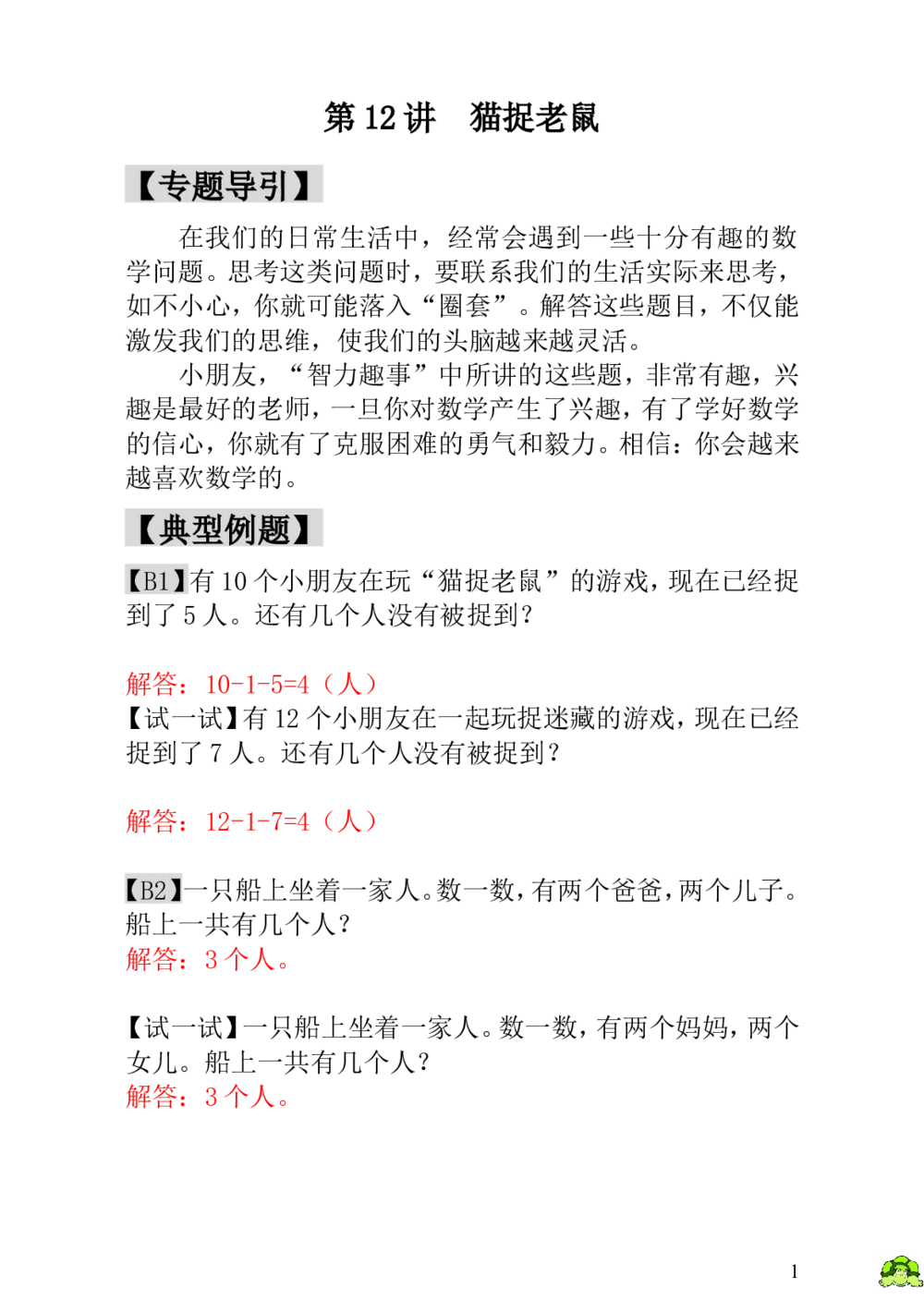 第12讲猫捉老鼠-教师版_小学奥数举一反三1-6年级相关课程_1一年级奥数《举一反三》_1一年级奥数（23讲）《举一反三》