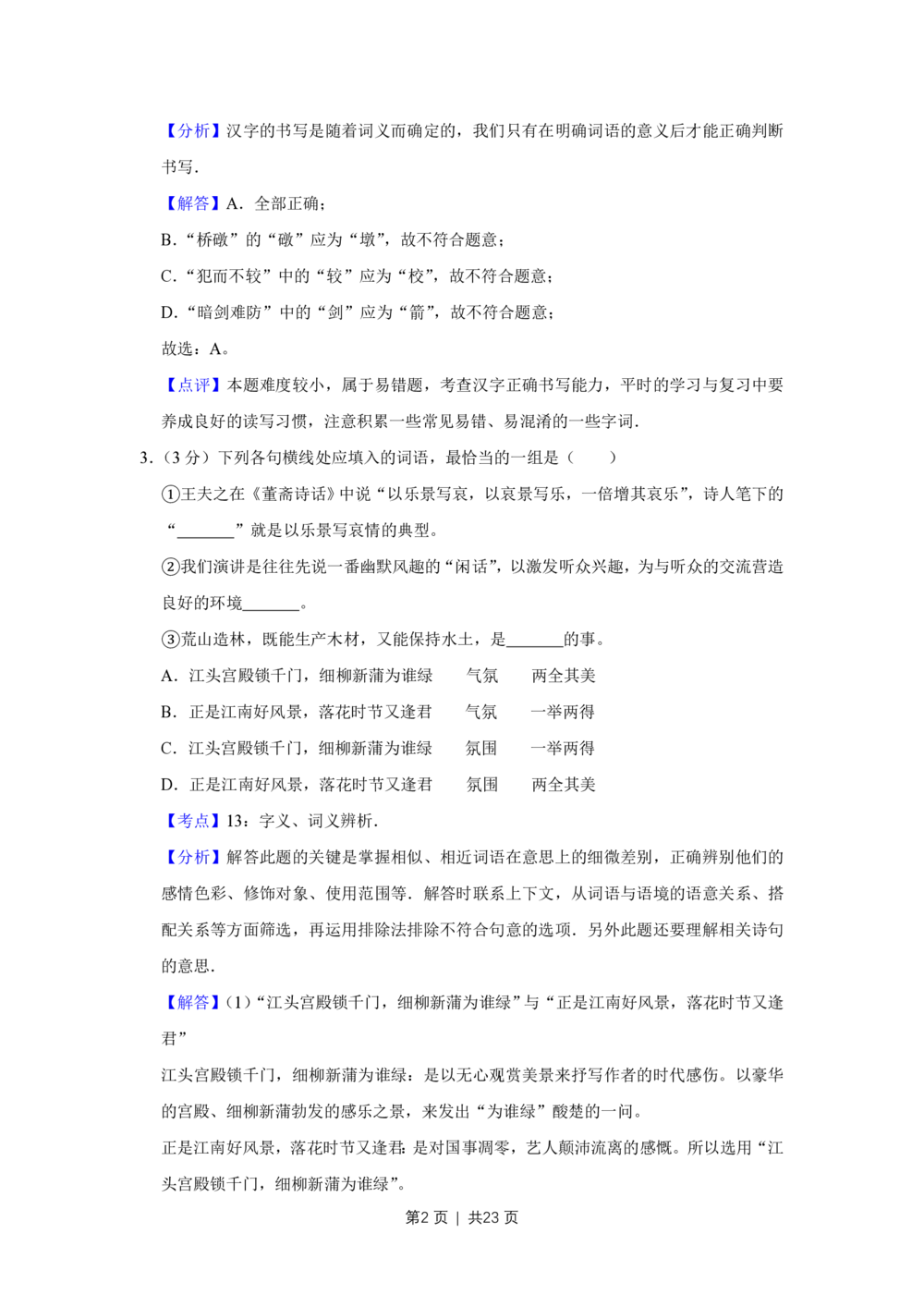 2008年高考语文试卷（天津）（解析卷）_语文历年高考真题_新&middot;PDF版2008-2025&middot;高考语文真题_语文（按年份分类）2008-2025_2008&middot;语文高考真题