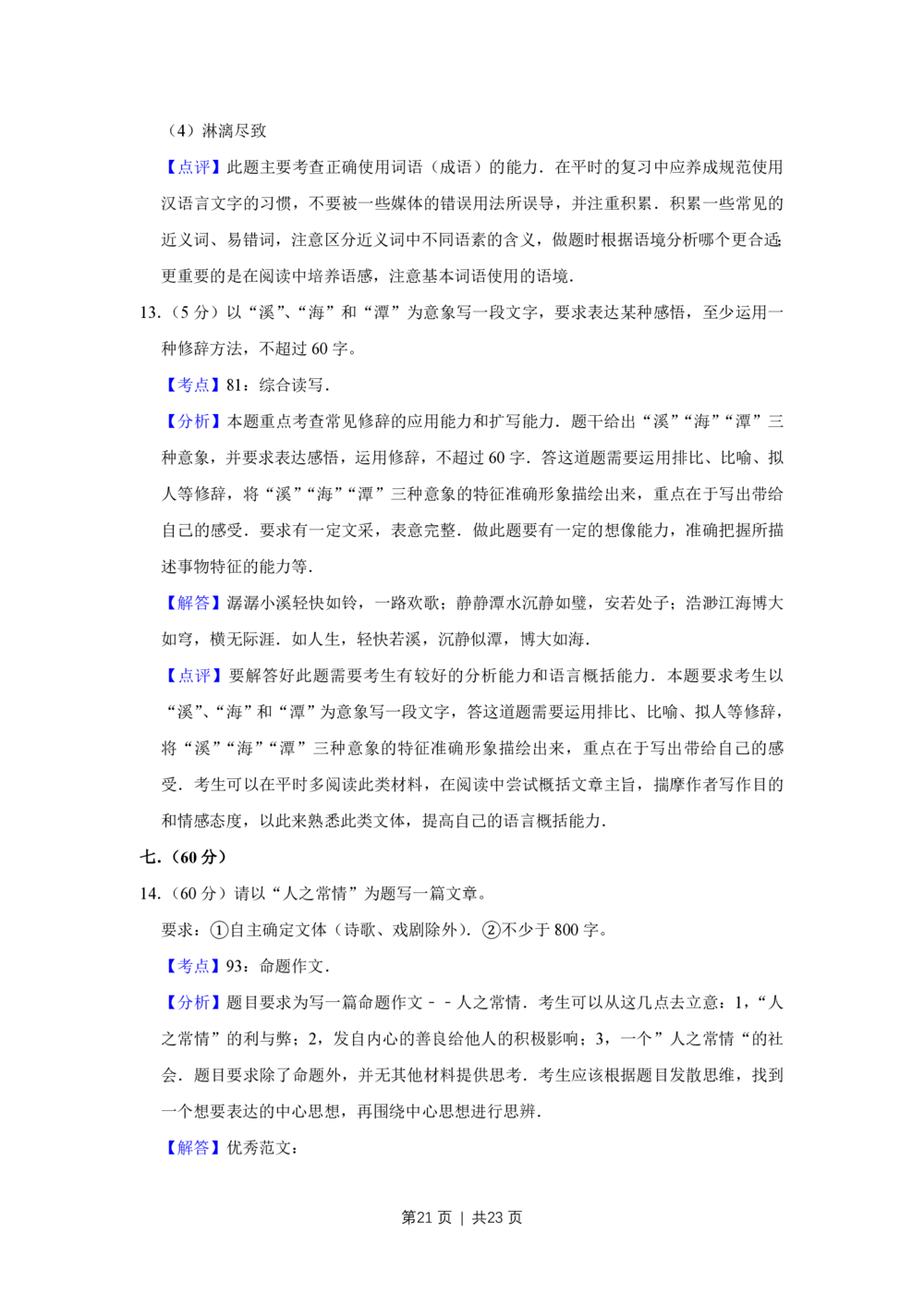 2008年高考语文试卷（天津）（解析卷）_语文历年高考真题_新&middot;PDF版2008-2025&middot;高考语文真题_语文（按年份分类）2008-2025_2008&middot;语文高考真题