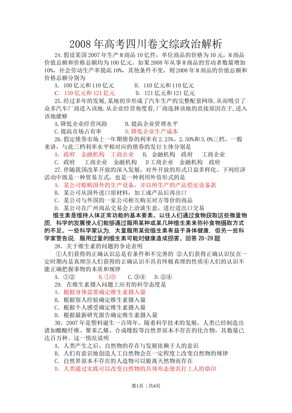 2008年高考政治试卷（四川）（空白卷）_政治历年高考真题_新&middot;Word版2008-2025&middot;高考政治真题_政治（按年份分类）2008-2025_2008&middot;政治高考真题