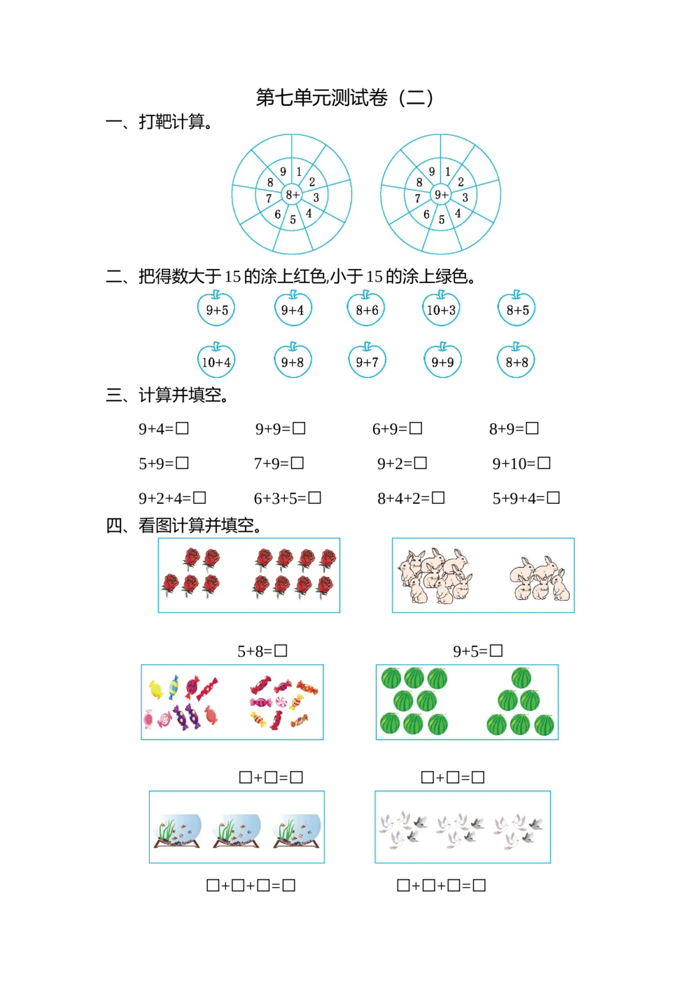 第七单元测试卷（二）_小学试卷大合集_一年级数学上册（单元期中期末试卷）_北师大版