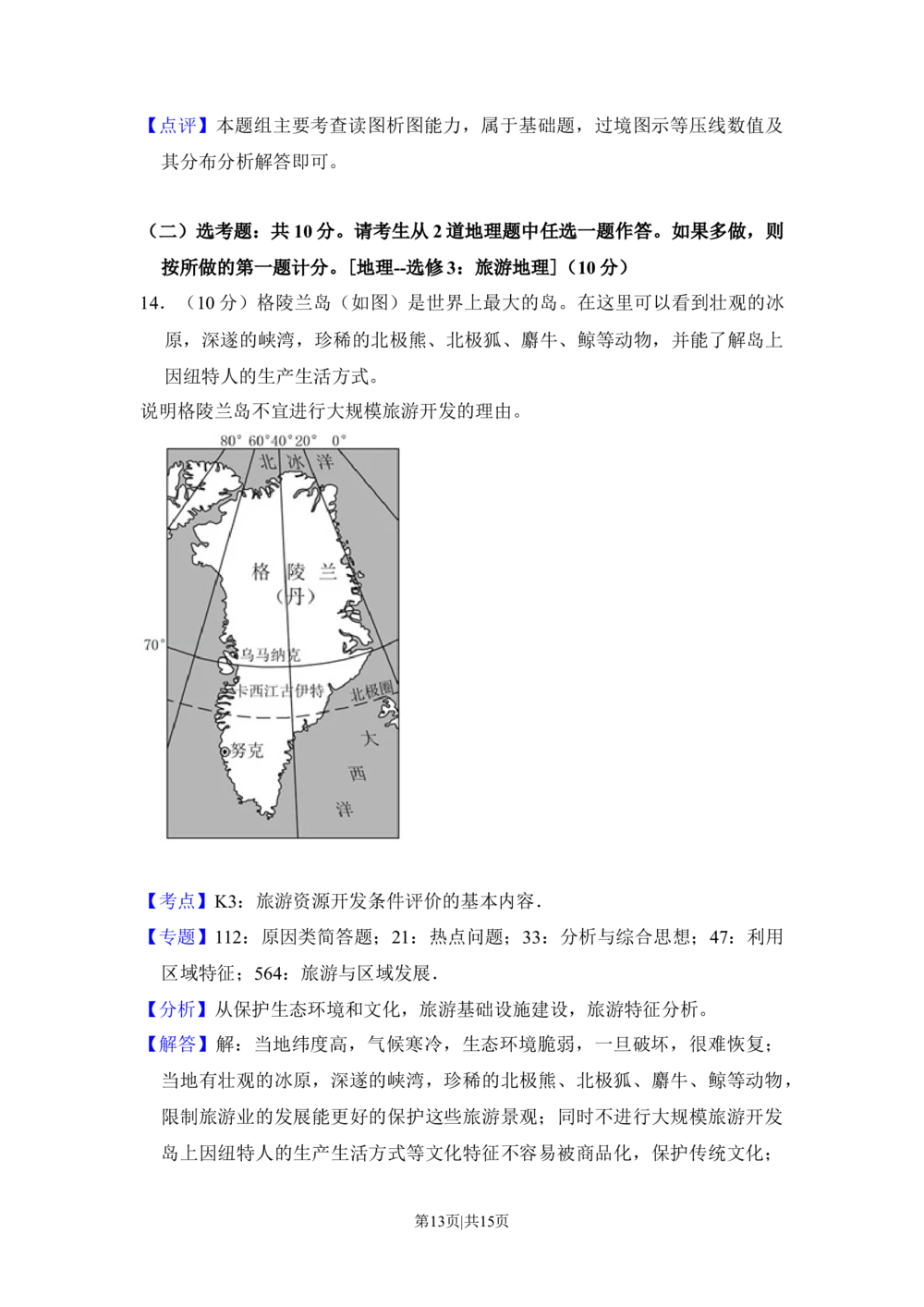 2018年高考地理试卷（新课标Ⅲ）（解析卷）_历年高考真题合集_地理历年高考真题_新&middot;Word版2008-2025&middot;高考地理真题_地理（按省份分类）2008-2025_2008-2025&middot;（广西）地理高考真题