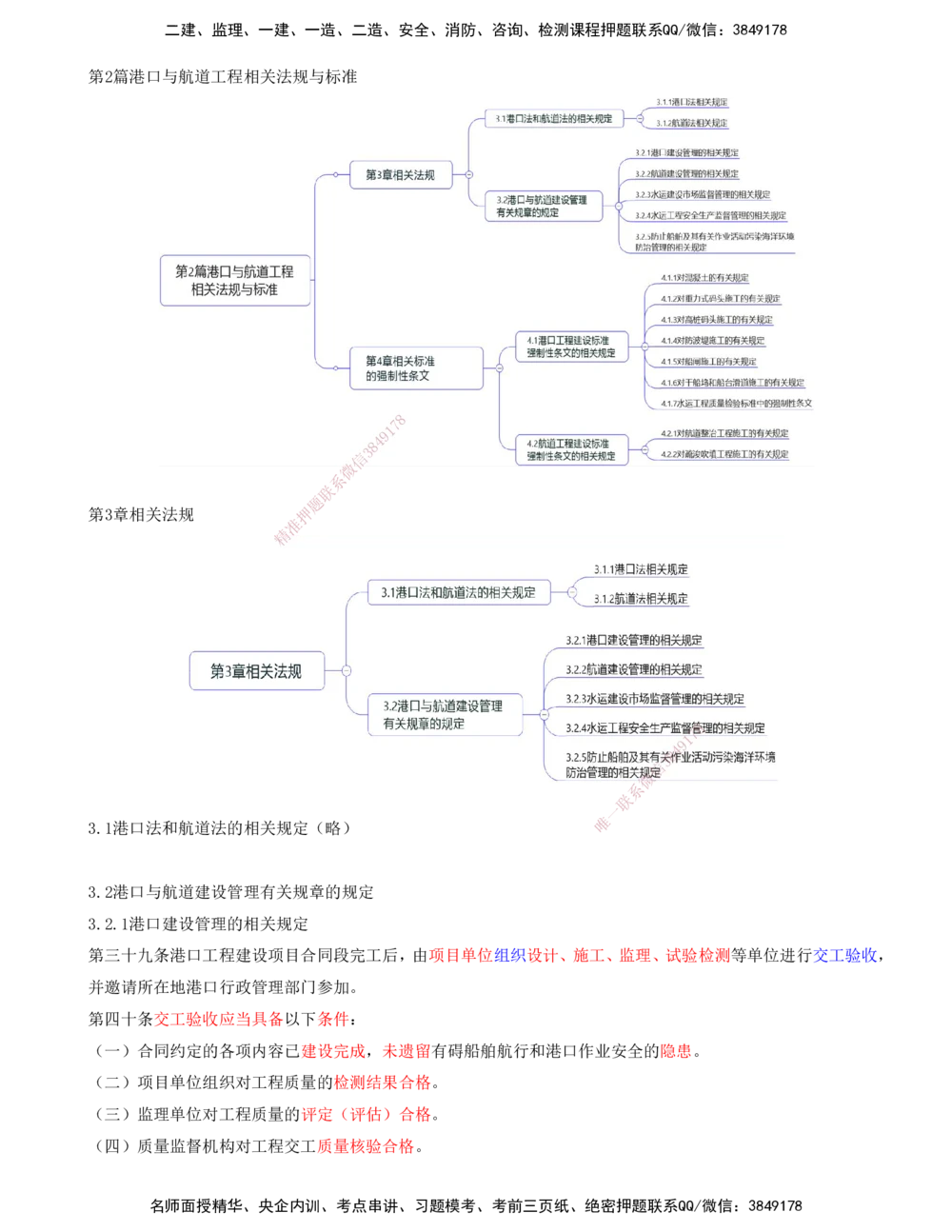 01.83-第2篇-第3章-相关法规_2026年一级建造师_2026年一建港航_2025年一建港航SVIP_02-基础精讲✿高端面授✿深度强化_10-港航《天一精讲班》皮丹丹KL_03.第三章