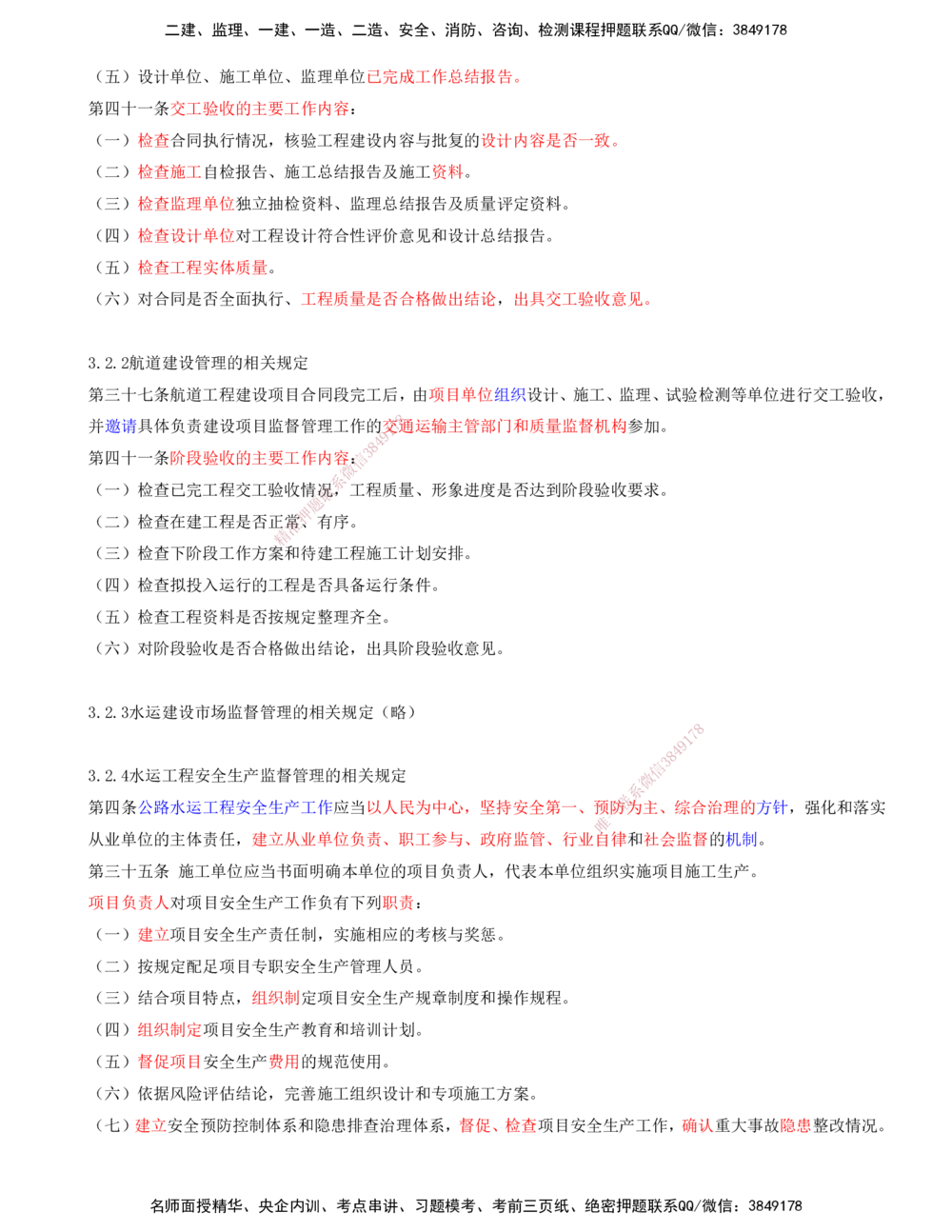 01.83-第2篇-第3章-相关法规_2026年一级建造师_2026年一建港航_2025年一建港航SVIP_02-基础精讲✿高端面授✿深度强化_10-港航《天一精讲班》皮丹丹KL_03.第三章