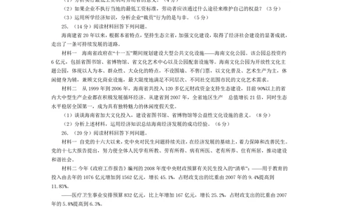 2008年高考政治试卷（海南）（空白卷）_政治历年高考真题_新&middot;PDF版2008-2025&middot;高考政治真题_政治（按试卷类型分类）2008-2025_自主命题卷&middot;政治（2008-2025）_海南自主命题&middot;政治（2008-2024）