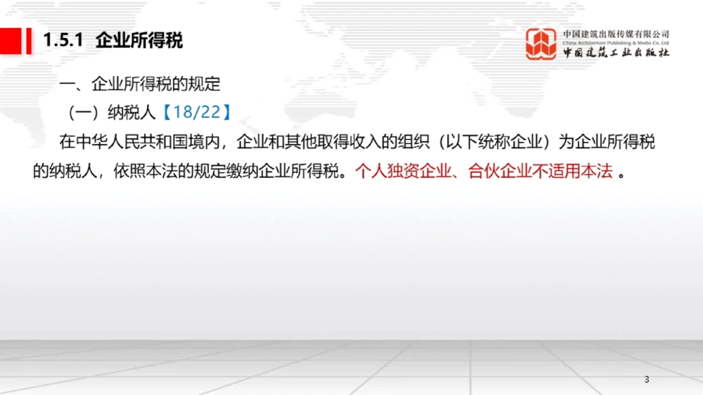 05节：1.5.1企业所得税～1.6.2行政许可、行政处罚和行政强制（12.29）_2026年一建法规_2026年一建法规SVIP_02-基础精讲✿高端面授✿深度强化_讲义