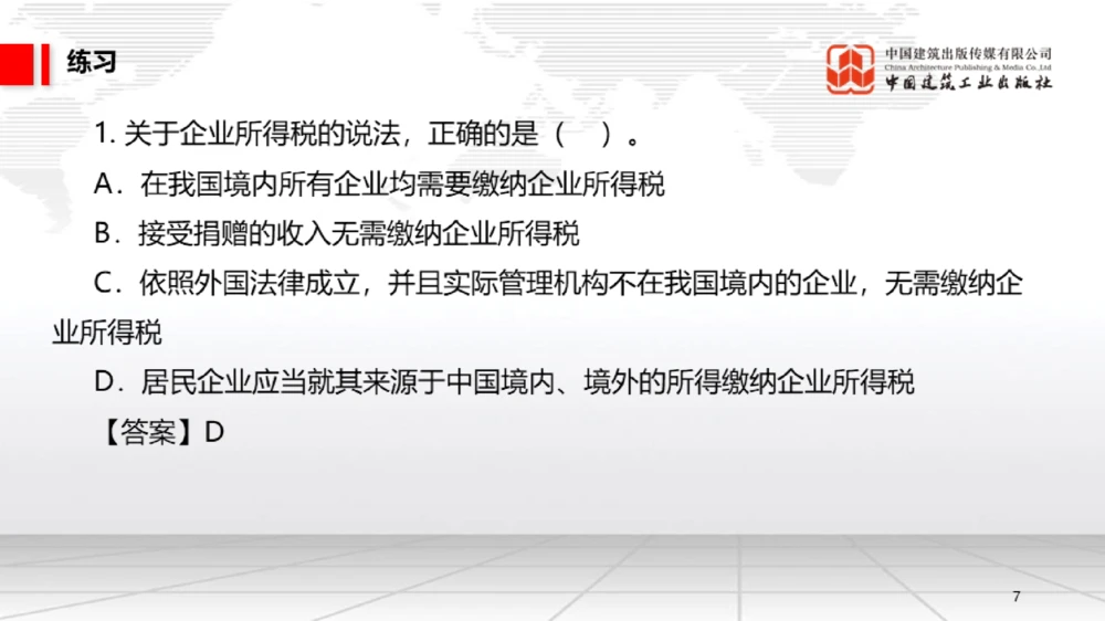 05节：1.5.1企业所得税～1.6.2行政许可、行政处罚和行政强制（12.29）_2026年一建法规_2026年一建法规SVIP_02-基础精讲✿高端面授✿深度强化_讲义