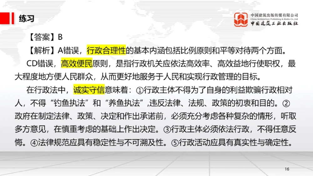 05节：1.5.1企业所得税～1.6.2行政许可、行政处罚和行政强制（12.29）_2026年一建法规_2026年一建法规SVIP_02-基础精讲✿高端面授✿深度强化_讲义