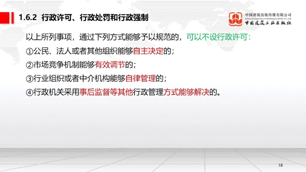 05节：1.5.1企业所得税～1.6.2行政许可、行政处罚和行政强制（12.29）_2026年一建法规_2026年一建法规SVIP_02-基础精讲✿高端面授✿深度强化_讲义