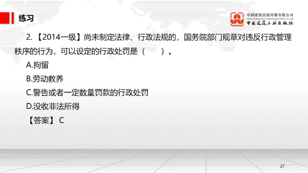 05节：1.5.1企业所得税～1.6.2行政许可、行政处罚和行政强制（12.29）_2026年一建法规_2026年一建法规SVIP_02-基础精讲✿高端面授✿深度强化_讲义