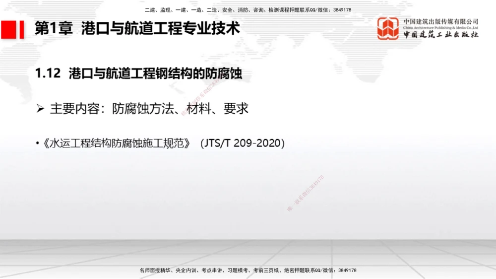 09节1.12港口与航道工程钢结构的防腐蚀-1.13施工放样（1）（01.15）_2026年一级建造师_2026年一建港航_2026年一建港航SVIP_02-基础精讲✿高端面授✿深度强化_讲义