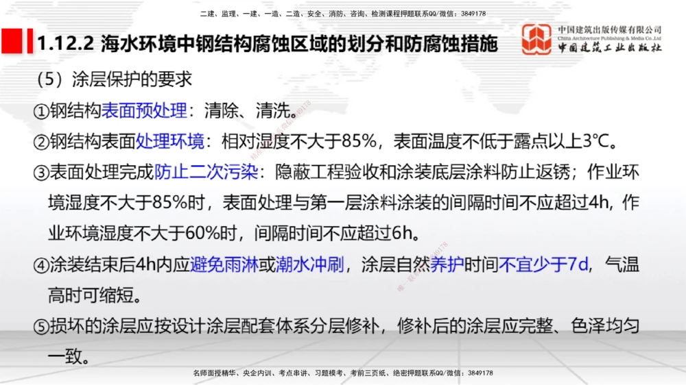 09节1.12港口与航道工程钢结构的防腐蚀-1.13施工放样（1）（01.15）_2026年一级建造师_2026年一建港航_2026年一建港航SVIP_02-基础精讲✿高端面授✿深度强化_讲义