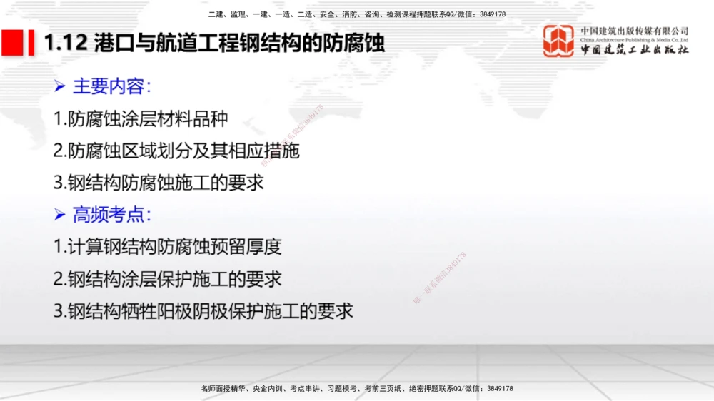 09节1.12港口与航道工程钢结构的防腐蚀-1.13施工放样（1）（01.15）_2026年一级建造师_2026年一建港航_2026年一建港航SVIP_02-基础精讲✿高端面授✿深度强化_讲义