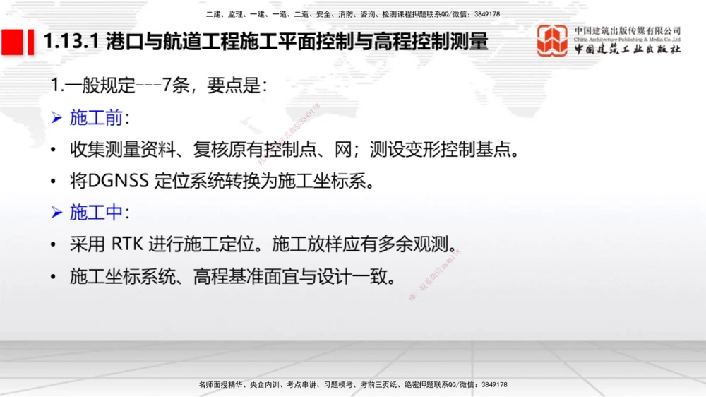 09节1.12港口与航道工程钢结构的防腐蚀-1.13施工放样（1）（01.15）_2026年一级建造师_2026年一建港航_2026年一建港航SVIP_02-基础精讲✿高端面授✿深度强化_讲义