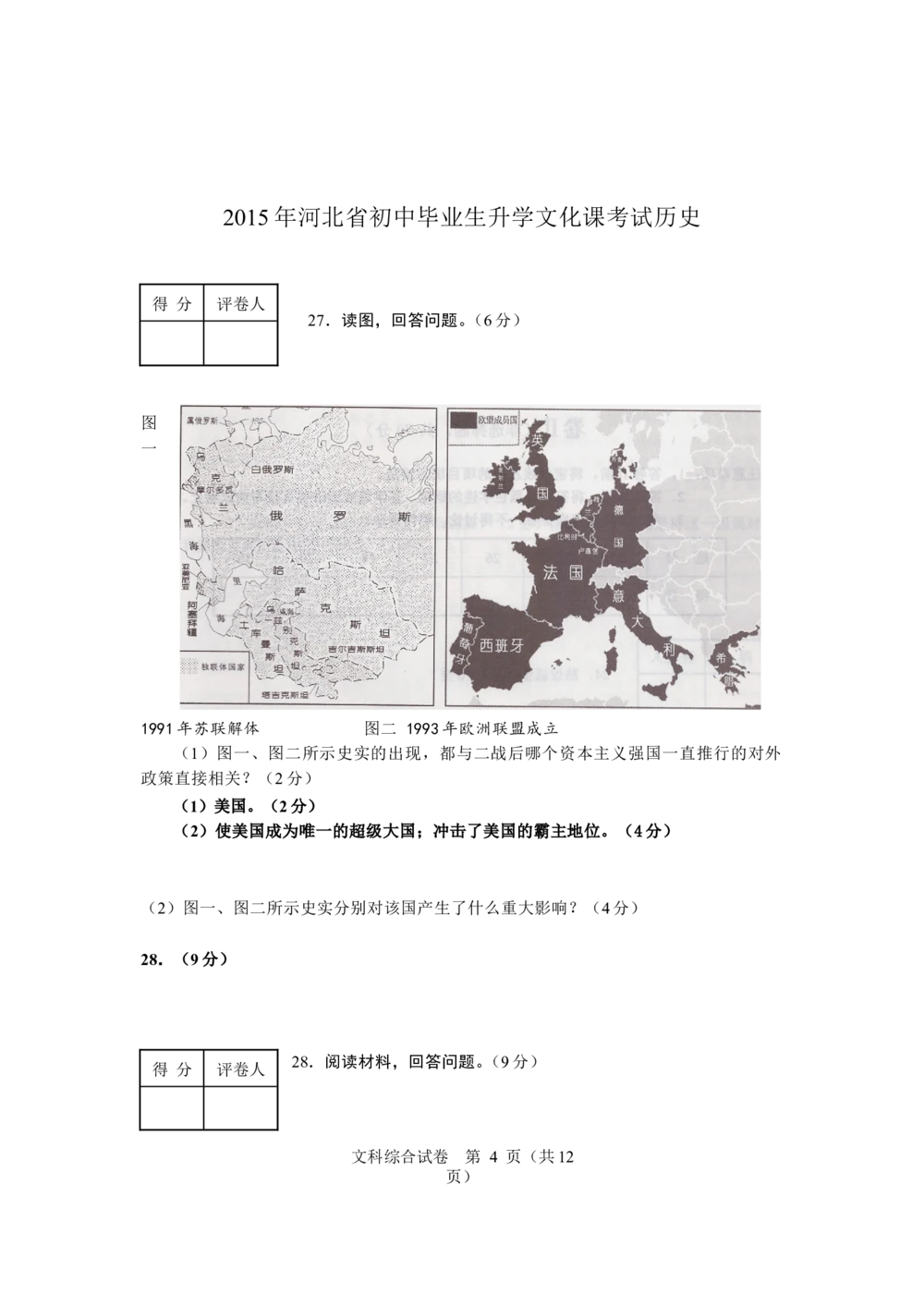 2015年河北省中考历史试题及答案_河北省历年中考真题_7.河北历史（08-25）