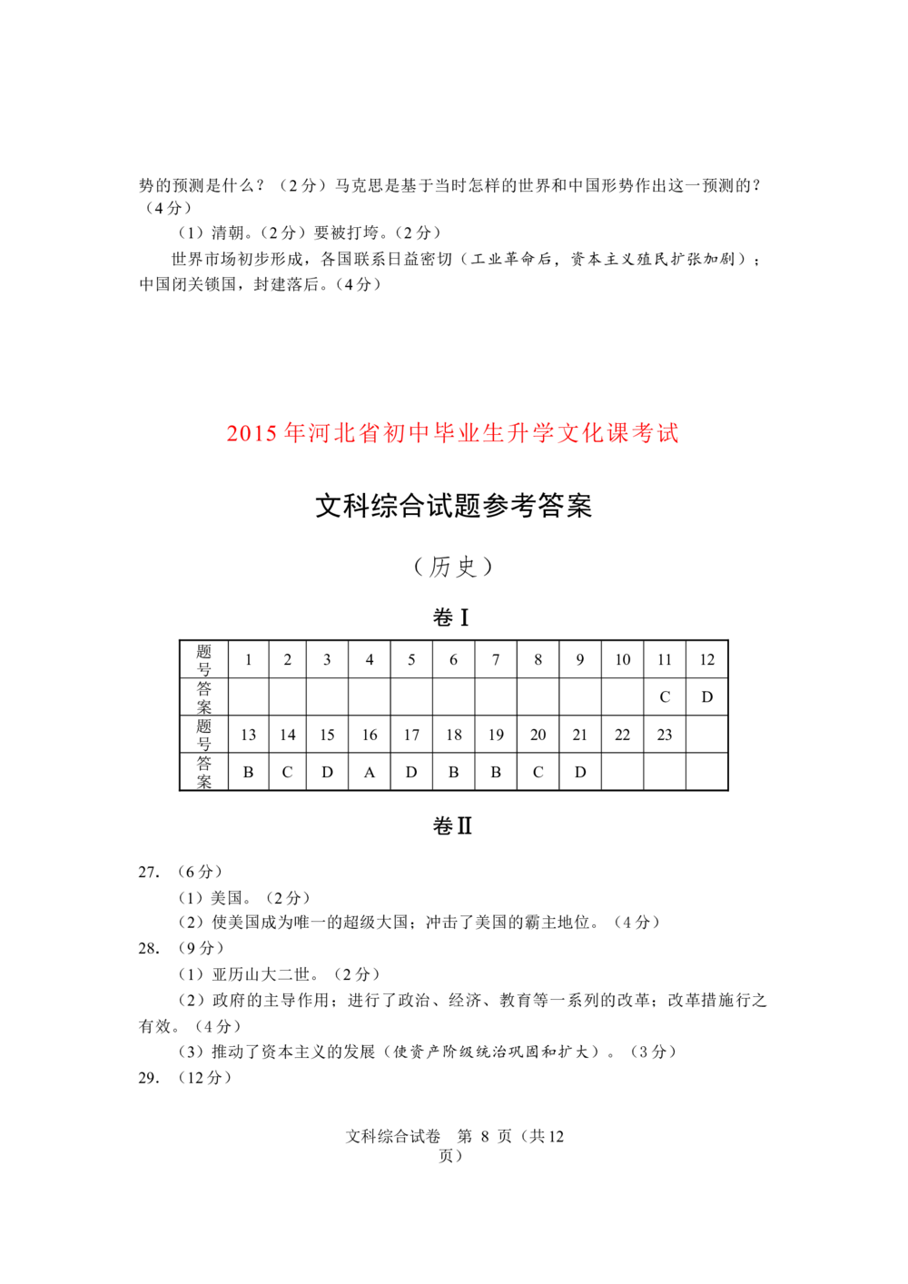 2015年河北省中考历史试题及答案_河北省历年中考真题_7.河北历史（08-25）