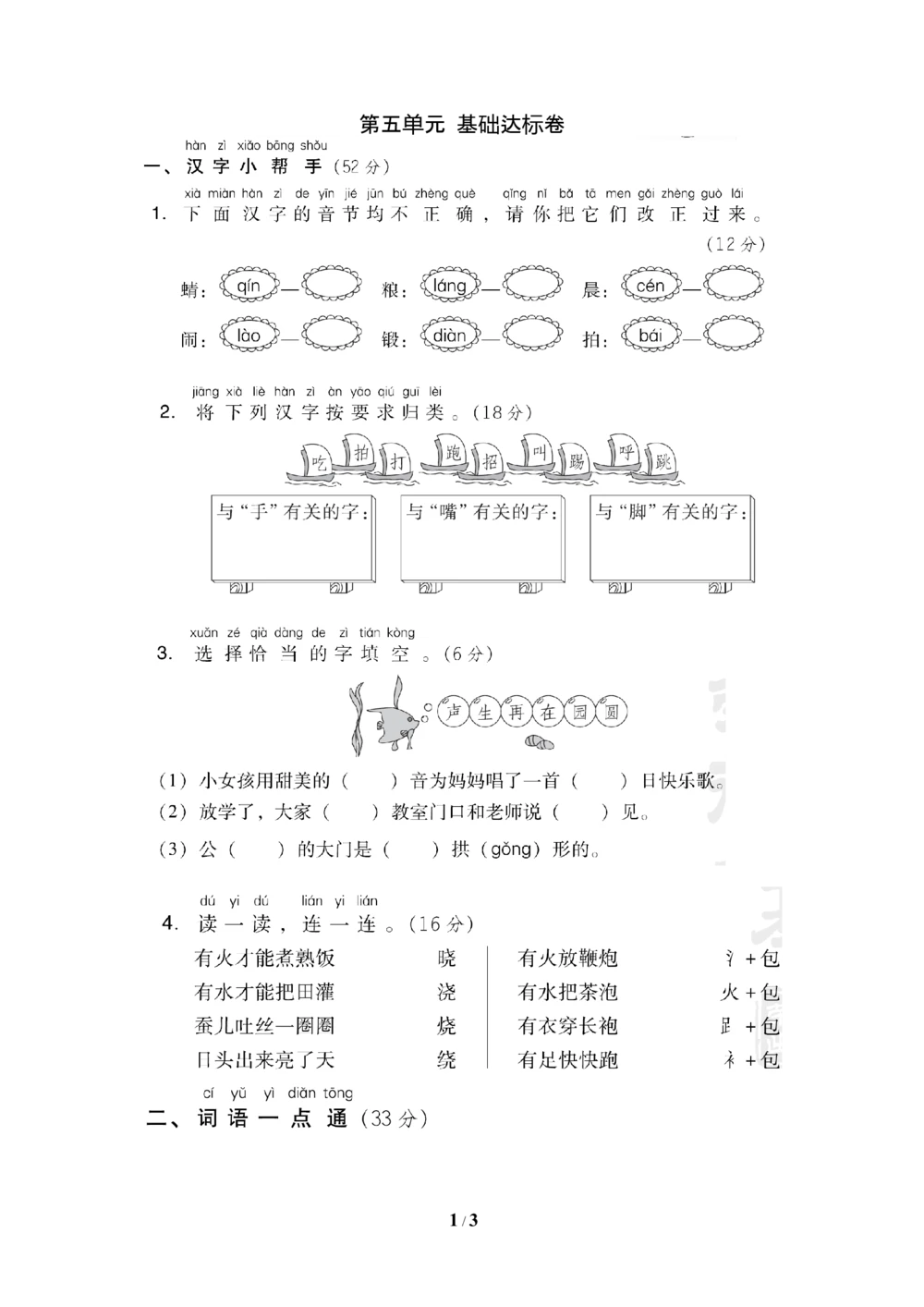 第五单元+基础达标卷_小学试卷大合集_一年级语文下册（单元期中期末试卷）_统编版一年级下册第5单元测试卷（9份）
