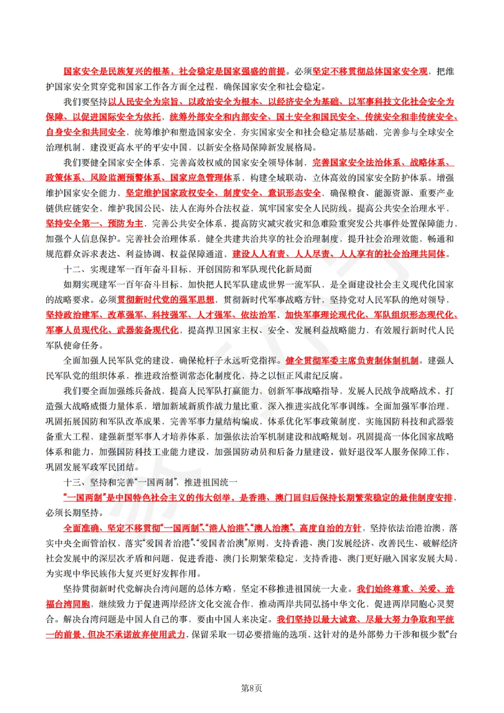 1二十大报告（现场实录全文+划重点）_三桶油_中石化笔试_中石化笔试_8、时政（全年持续更新）_2023时政全年持续更新_03补充资料含20大