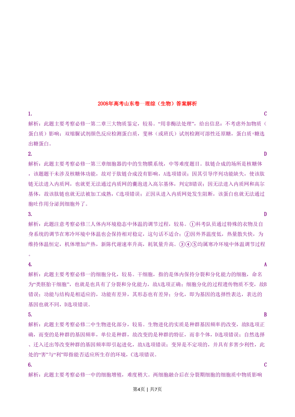 2008年高考生物试卷（山东）（解析卷）_生物历年高考真题_新&middot;PDF版2008-2025&middot;高考生物真题_生物（按试卷类型分类）2008-2025_自主命题卷&middot;生物（2008-2025）