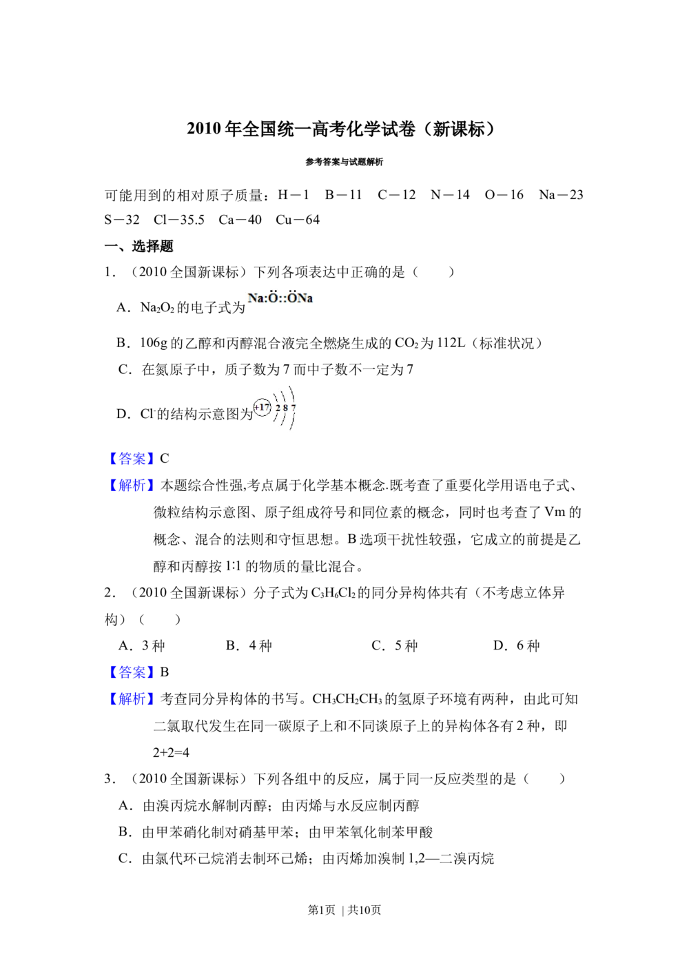 2010年高考化学试卷（新课标）（解析卷）_历年高考真题合集_化学历年高考真题_新&middot;Word版2008-2025&middot;高考化学真题_化学（按省份分类）2008-2025_2008-2025&middot;（黑龙江）化学高考真题