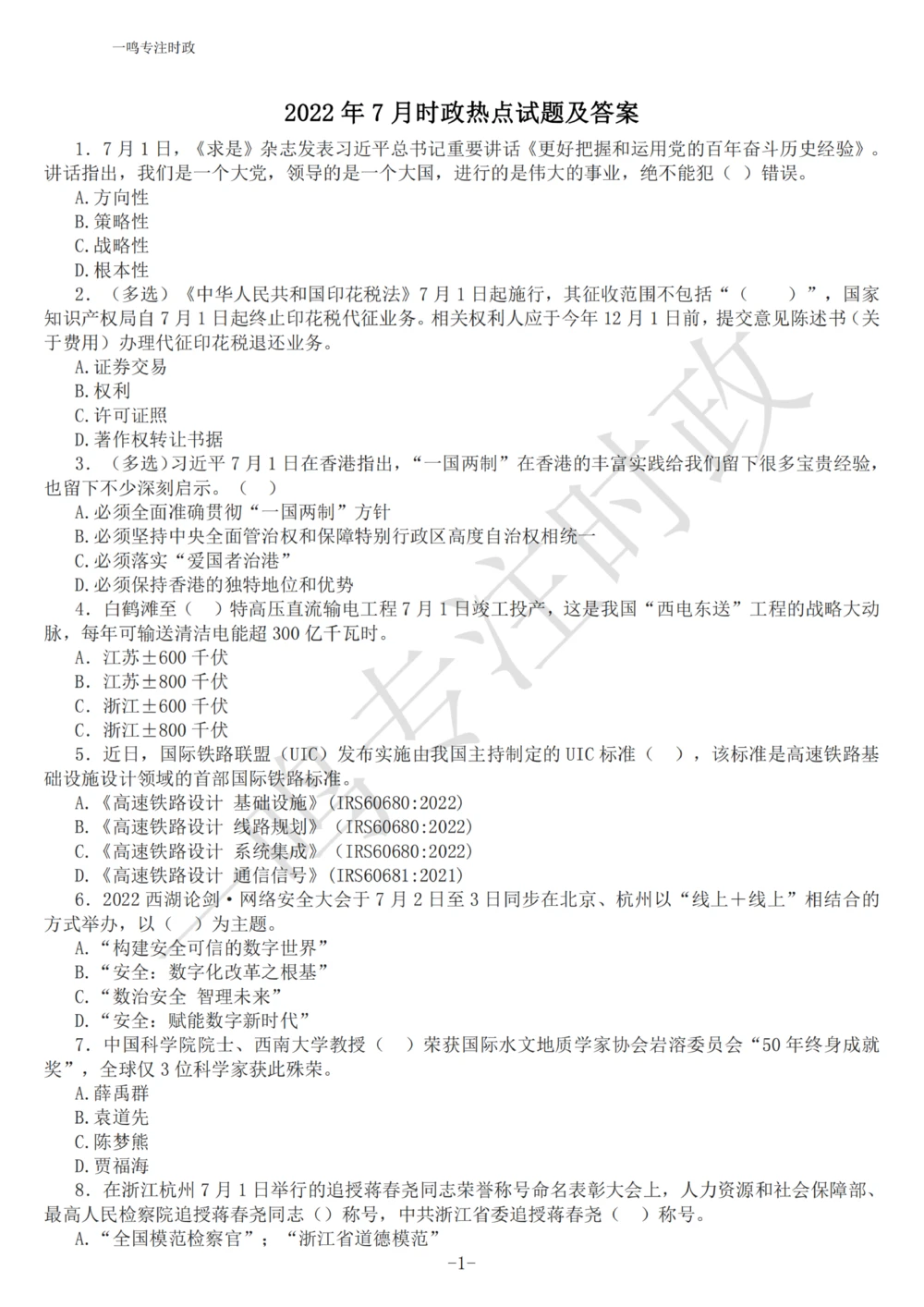 2022年7月时政热点试题及答案_三桶油_中海油_中海油_2023年时政持续更新_2022年时政_2022年1月-12月基础_2022年7月